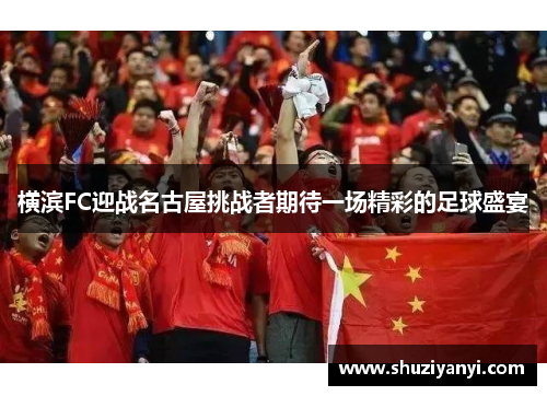 横滨FC迎战名古屋挑战者期待一场精彩的足球盛宴