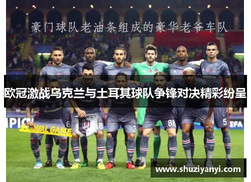 欧冠激战乌克兰与土耳其球队争锋对决精彩纷呈 欧冠激战乌克兰与土耳其球队争锋对决精彩纷呈