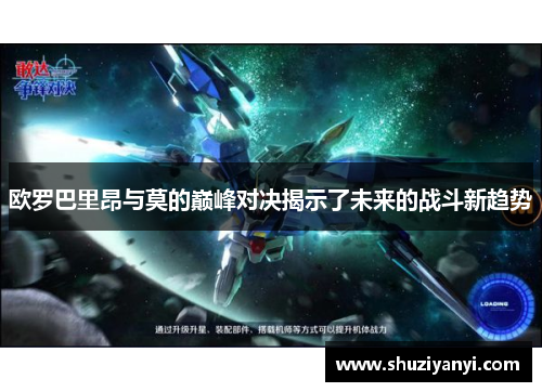 欧罗巴里昂与莫的巅峰对决揭示了未来的战斗新趋势