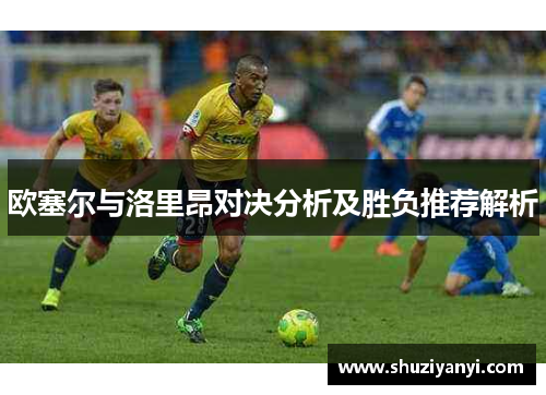 欧塞尔与洛里昂对决分析及胜负推荐解析