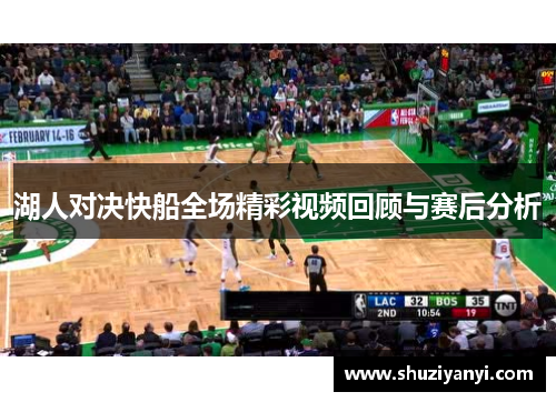 湖人对决快船全场精彩视频回顾与赛后分析