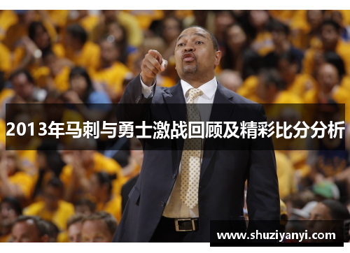 2013年马刺与勇士激战回顾及精彩比分分析