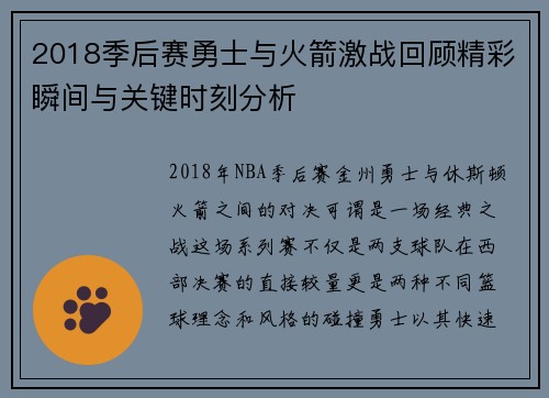 2018季后赛勇士与火箭激战回顾精彩瞬间与关键时刻分析