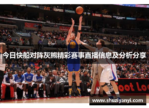 今日快船对阵灰熊精彩赛事直播信息及分析分享