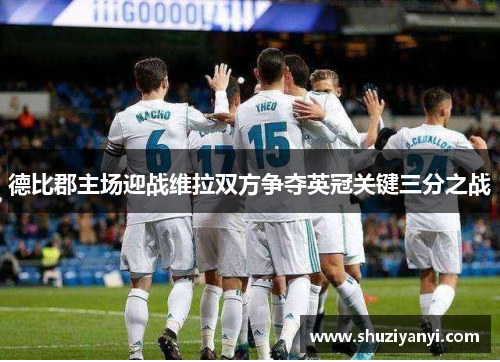 德比郡主场迎战维拉双方争夺英冠关键三分之战