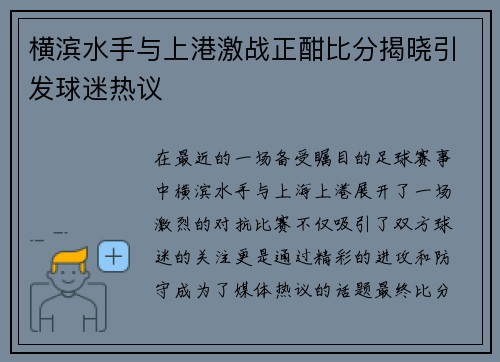 横滨水手与上港激战正酣比分揭晓引发球迷热议 横滨水手与上港激战正酣比分揭晓引发球迷热议
