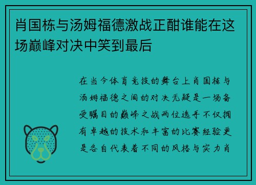 肖国栋与汤姆福德激战正酣谁能在这场巅峰对决中笑到最后