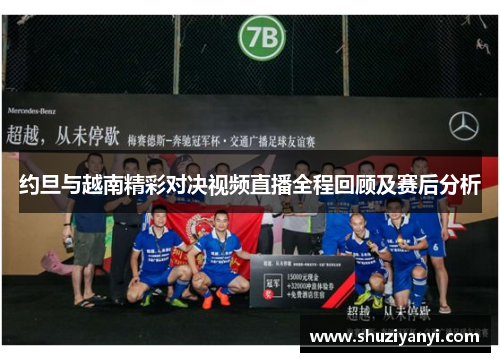 约旦与越南精彩对决视频直播全程回顾及赛后分析