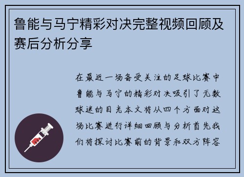 鲁能与马宁精彩对决完整视频回顾及赛后分析分享