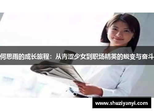 何思雨的成长旅程：从青涩少女到职场精英的蜕变与奋斗