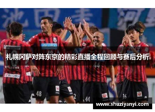 札幌冈萨对阵东京的精彩直播全程回顾与赛后分析