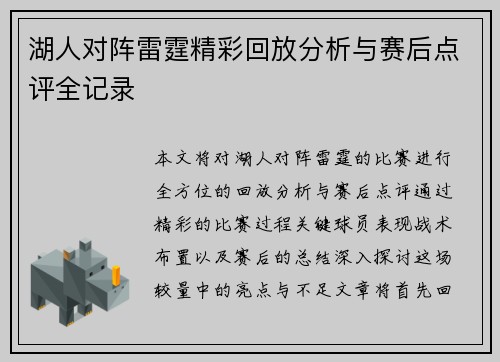 湖人对阵雷霆精彩回放分析与赛后点评全记录