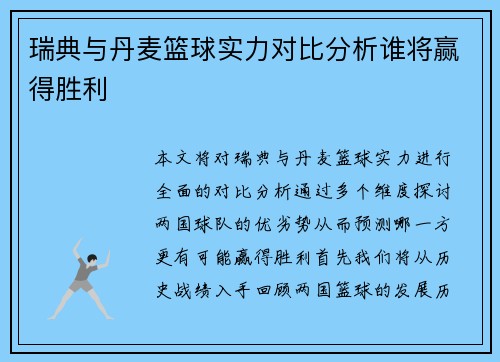 瑞典与丹麦篮球实力对比分析谁将赢得胜利