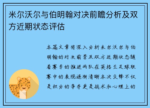米尔沃尔与伯明翰对决前瞻分析及双方近期状态评估