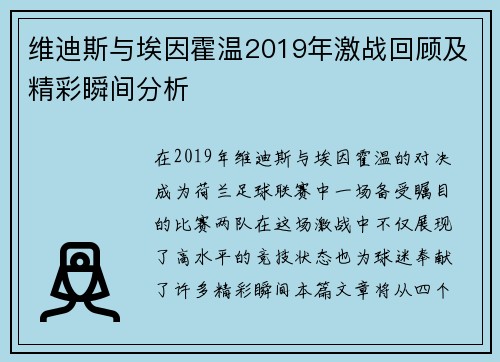 维迪斯与埃因霍温2019年激战回顾及精彩瞬间分析