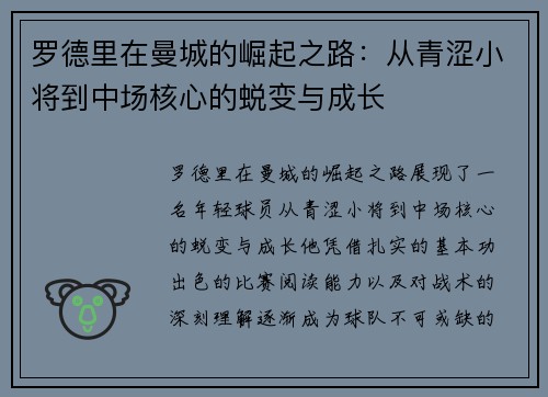 罗德里在曼城的崛起之路：从青涩小将到中场核心的蜕变与成长
