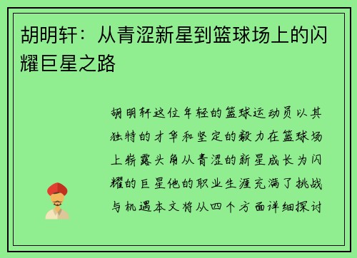 胡明轩：从青涩新星到篮球场上的闪耀巨星之路