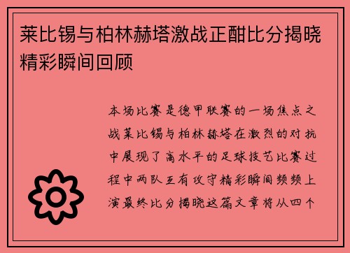 莱比锡与柏林赫塔激战正酣比分揭晓精彩瞬间回顾