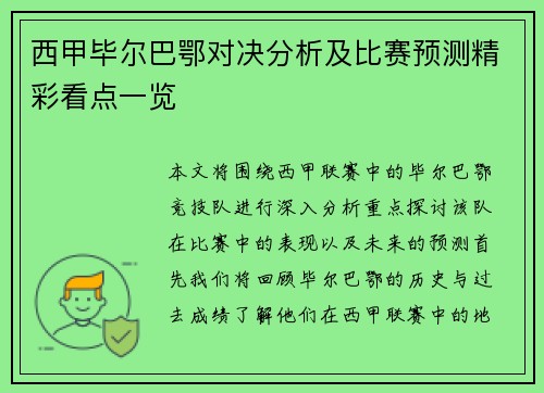 西甲毕尔巴鄂对决分析及比赛预测精彩看点一览