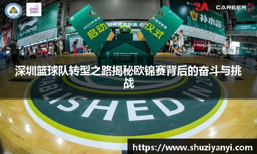 深圳篮球队转型之路揭秘欧锦赛背后的奋斗与挑战