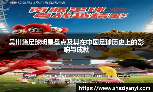 吴川籍足球明星盘点及其在中国足球历史上的影响与成就