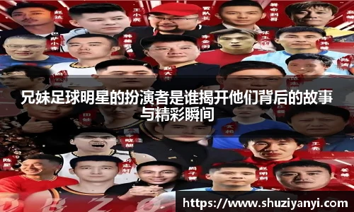 兄妹足球明星的扮演者是谁揭开他们背后的故事与精彩瞬间