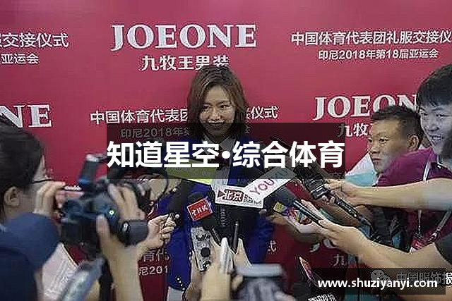 知道星空·综合体育