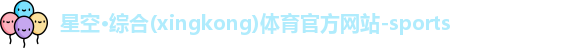 星空·综合体育
